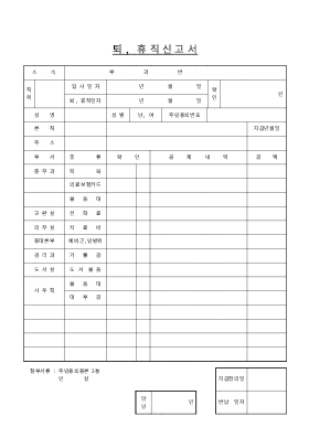 퇴직,휴직 신고서 퇴직,휴직 신고서